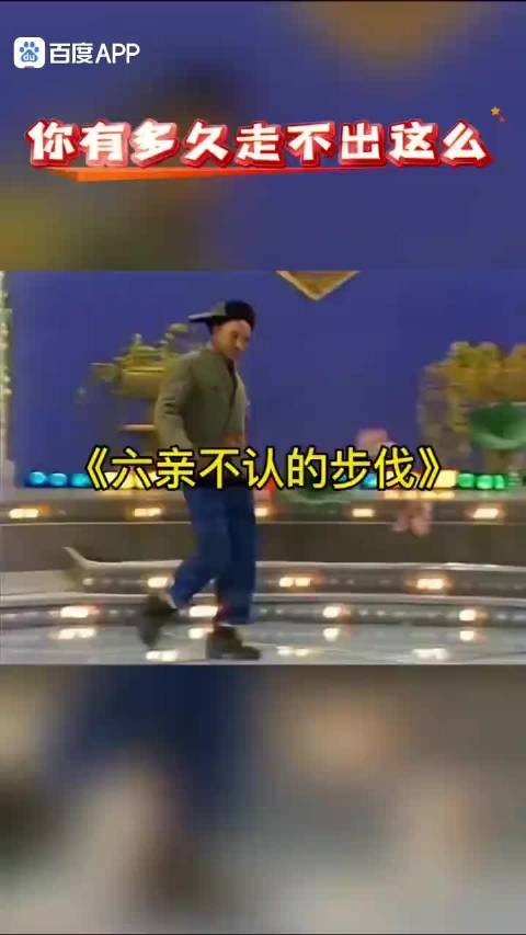 你有多久没有走过这六亲不认的步伐了？