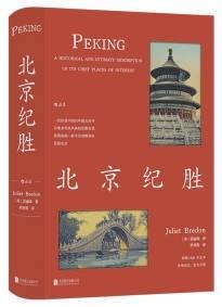 英国女作家笔下的“如画北京”