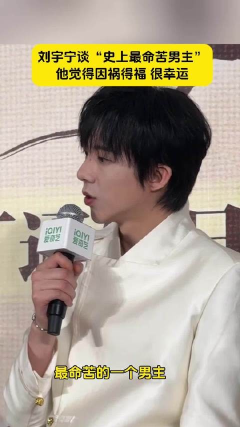 谈“史上最苦命男主”,他却觉得很幸运!