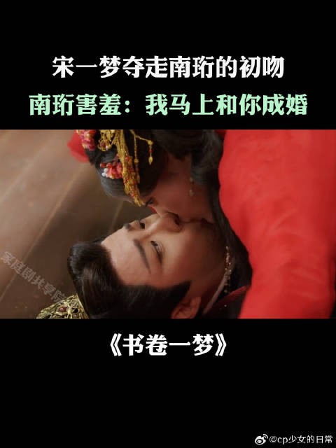 宋一梦夺走南珩的初吻，南珩害羞：我马上和你成婚