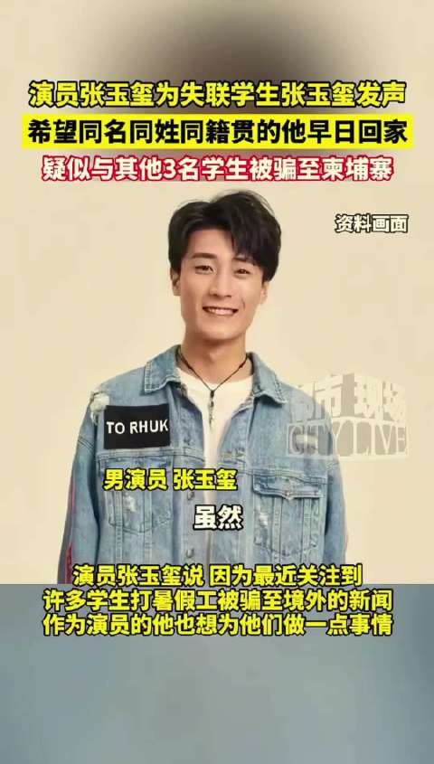 演员张玉玺为疑似被骗至柬埔寨的同名同籍学生发声