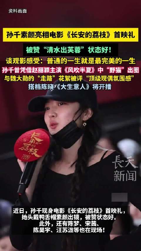 孙千素颜亮相长安的荔枝首映礼，陈梦宋茜等同场助阵