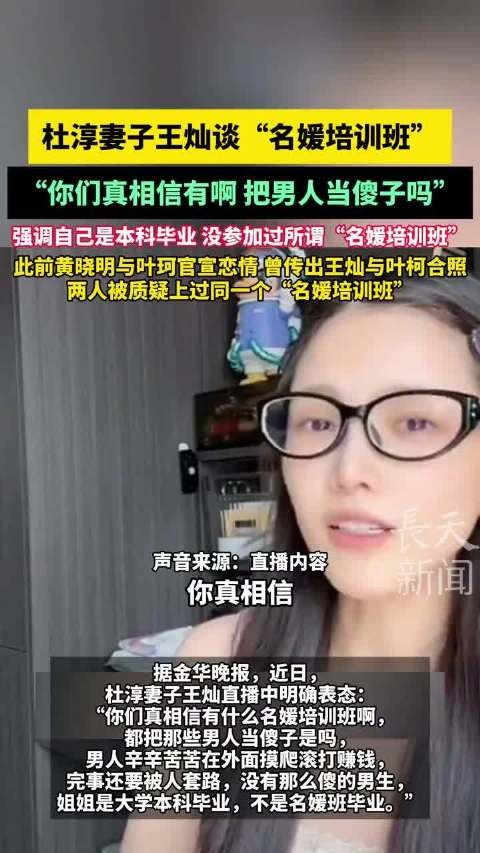 杜淳妻子王灿聊名媛培训班：你们把那些男人当傻子是吗？