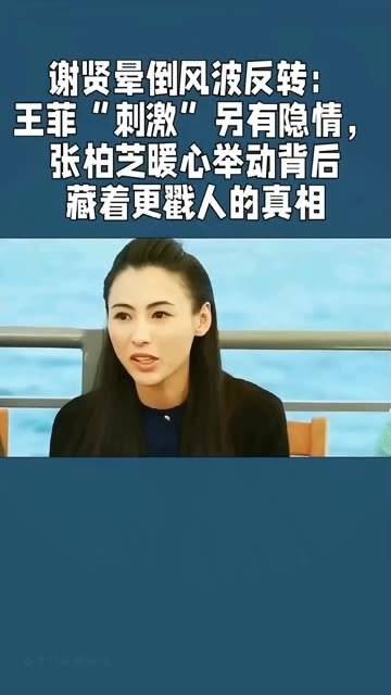 谢贤晕倒事件反转,王菲张柏芝举动引关注