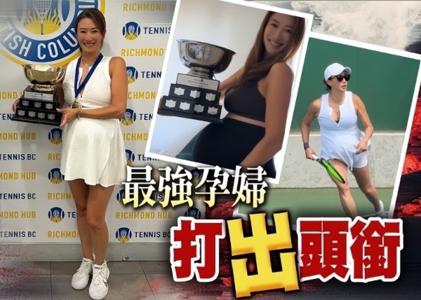 谢霆锋妹妹产前一周官宣获网球赛双冠军，挺巨肚现身领奖，感激男友用爱护航