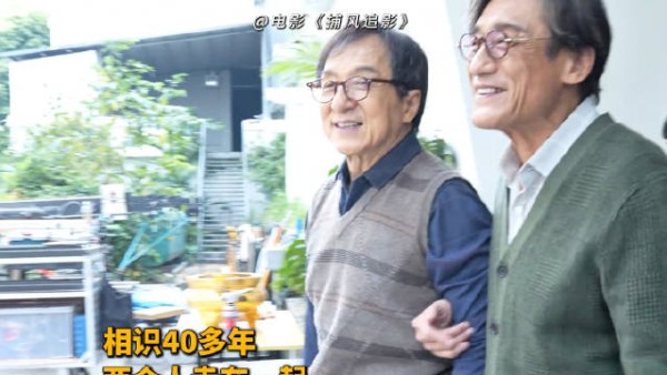成龙与梁家辉，时隔20年再合作，还是有说不完的话