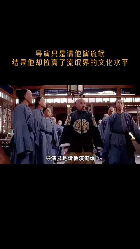 导演只是请他演流氓，结果他却拉高了流氓界的文化水平！