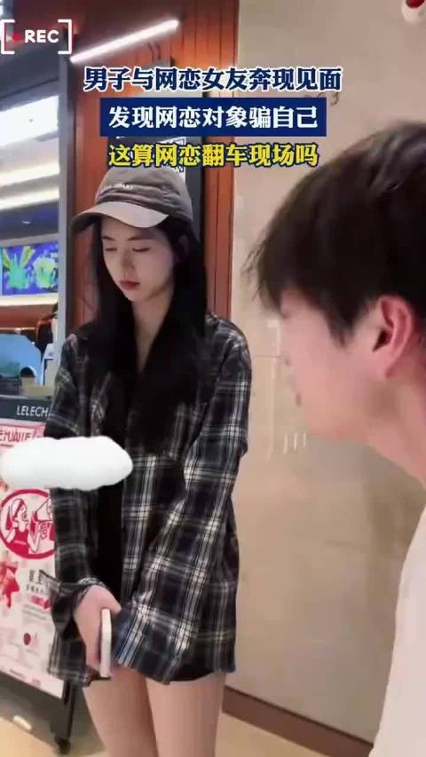 男子与网恋女友奔现见面，男子与网恋女友奔现见面，这算网恋翻车现场吗？