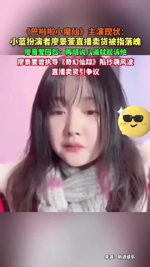 魔仙小蓝廖景萱直播卖货被指落魄