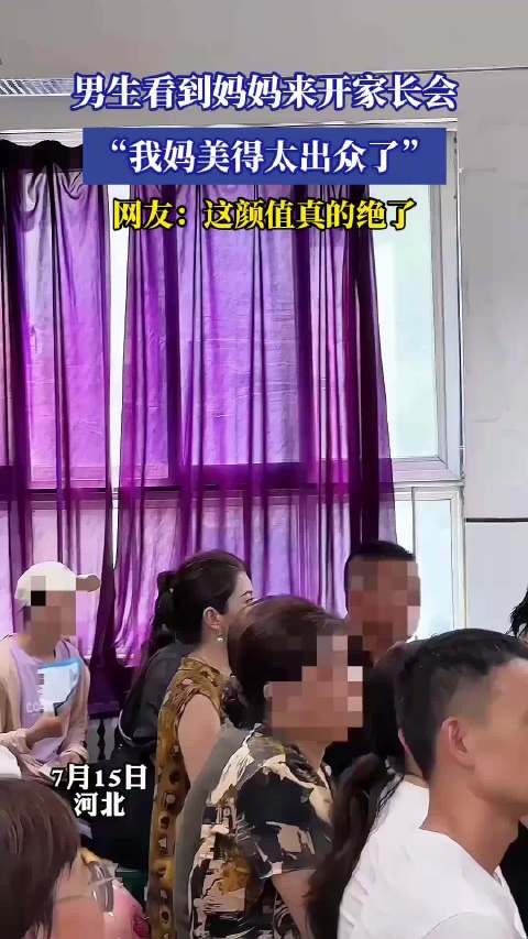 男生看到妈妈来开家长会，“我妈美得太出众了”！