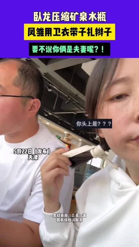 卧龙压缩矿泉水瓶凤雏用卫衣带子扎辫子要不说你俩是夫妻呢？! .