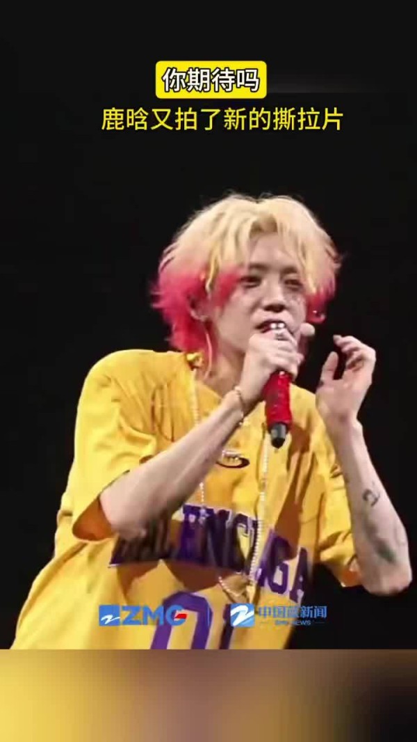 鹿晗拍了新的撕拉片