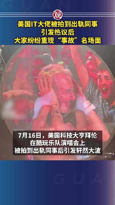 美IT公司CEO与HR演唱会搂抱被停职