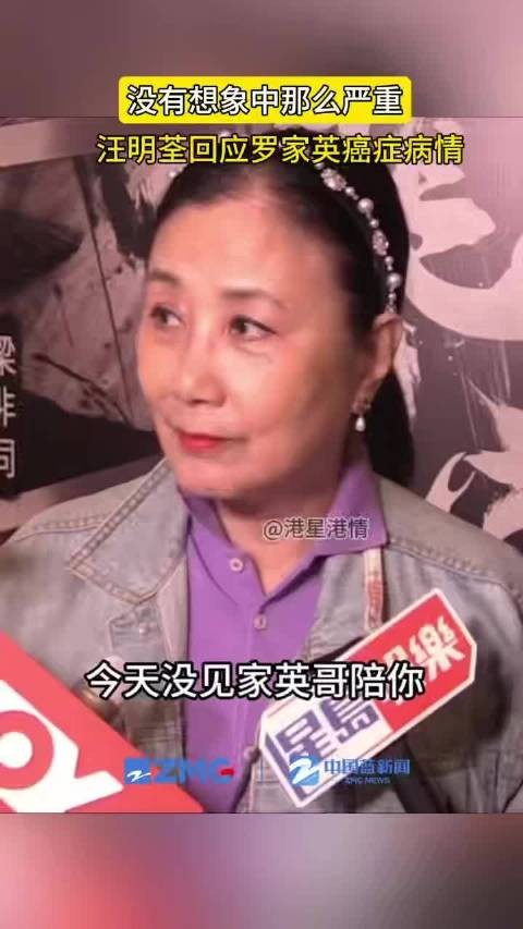 汪明荃回应罗家英癌症病情