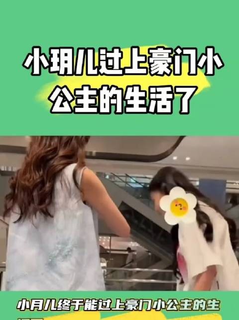 小玥儿终于能过上豪门小公主的生活了