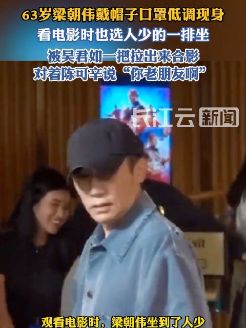 63岁梁朝伟看电影被吴君如认出拉来合影，网友：i人天塌了