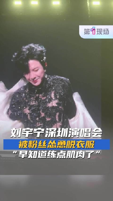 “早知道练点肌肉了！” 刘宇宁被粉丝怂恿现场脱衣服