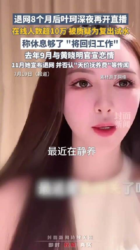 叶珂复播被疑试水复出