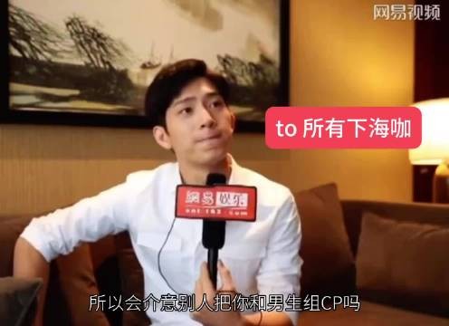井柏然：我红就是我组男生cp红的 ——致所有忘本咖