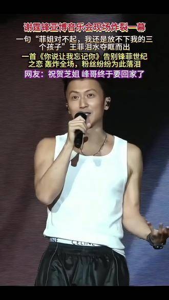 谢霆锋亚博音乐会喊话王菲引热议