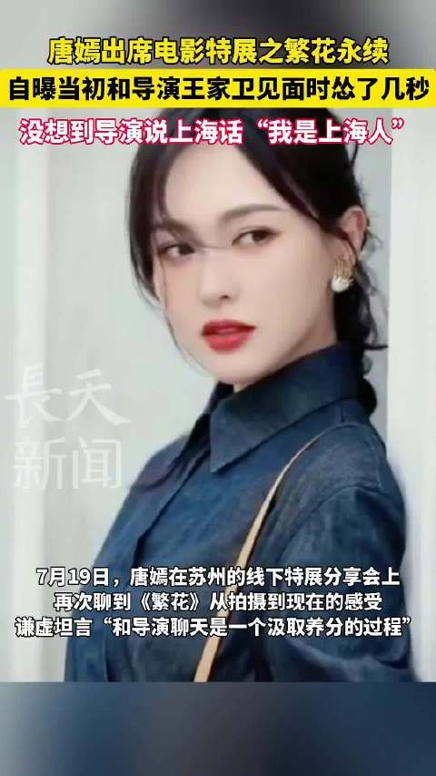唐嫣自爆见王家卫时怂了几秒