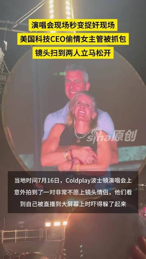 美国科技CEO与女主管演唱会被拍偷情