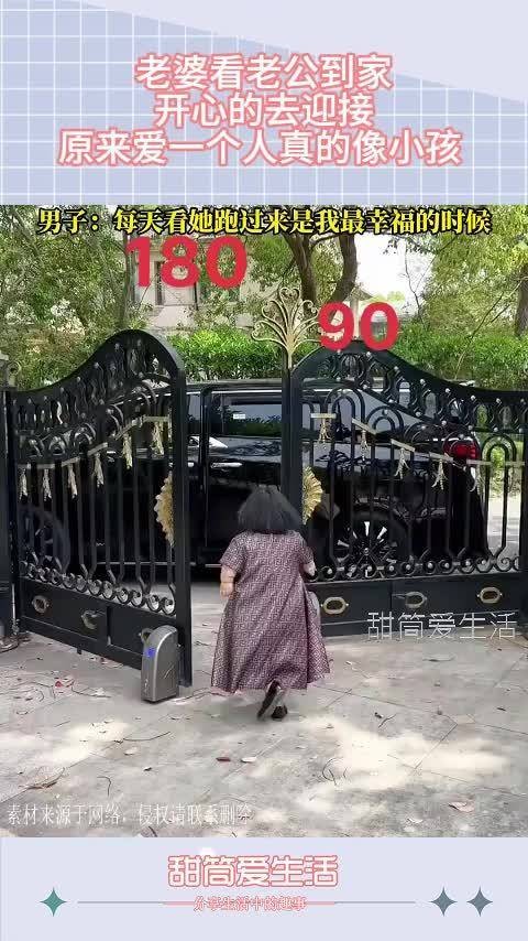 老婆看老公到家，开心的去迎接，原来爱一个人真的像小孩​！