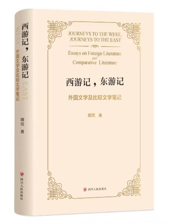 胡亮推出学术随笔集《西游记，东游记》：一场跨越中西的“文学双域记”