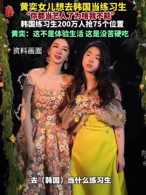 黄奕12岁女儿弃学追韩梦 ，出道率0.003%引焦虑