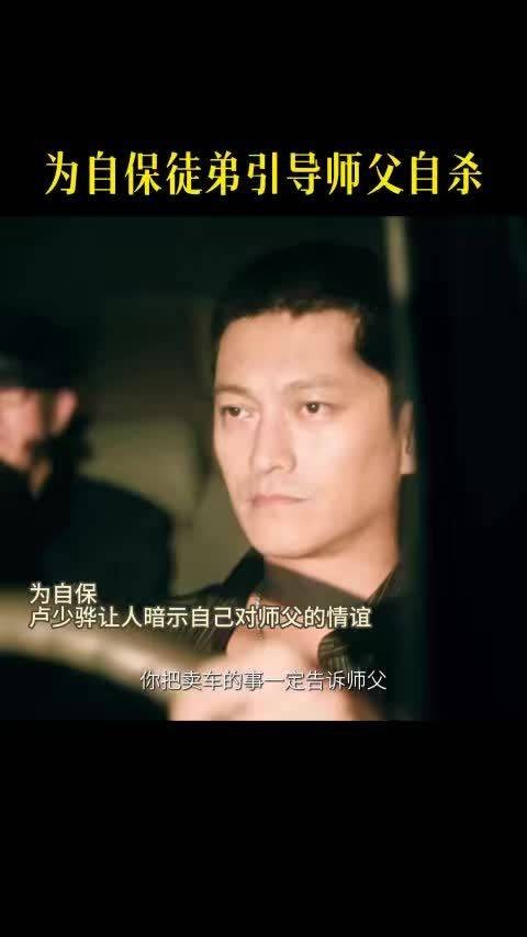 扫毒风暴卢少骅利用师父感情设局致其自尽