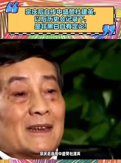 宗庆后自传称杜建英贡献大，娃哈哈员工收入与贡献匹配