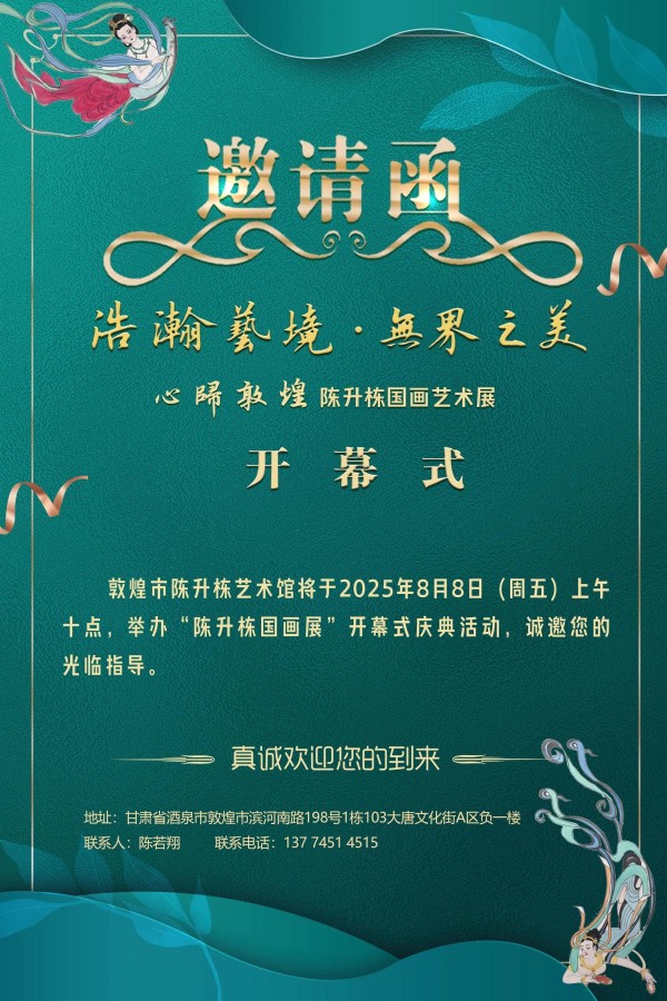 以笔墨为笺赴一场敦煌之约 ——陈升栋艺术馆画展邀您共赏