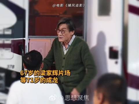 成龙、梁家辉40年友谊成现实版老友记