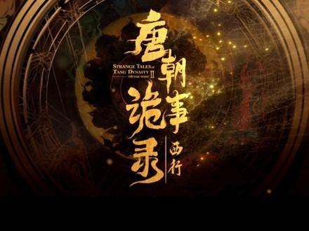 唐朝诡事录之西行首发预告震撼上线