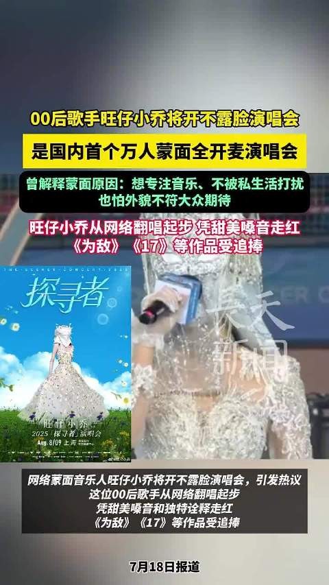 00后歌手旺仔小乔将办国内首场万人蒙面全开麦演唱会