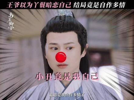 花花世界真迷人，没想到小丑竟是八王爷