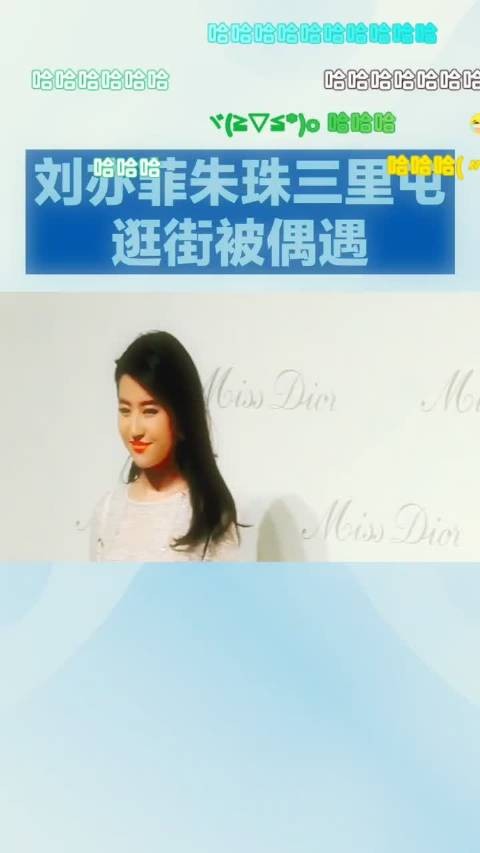 刘亦菲朱珠三里屯出街生图曝光，双女神颜值引热议