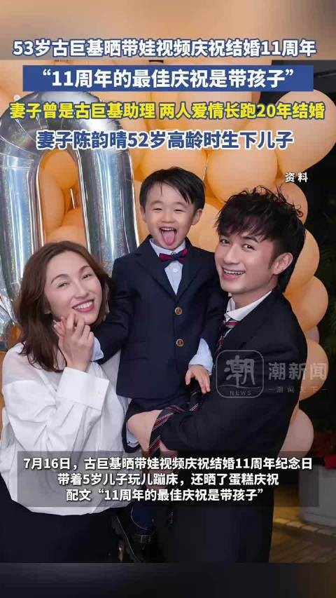 古巨基晒带娃视频庆结婚11周年,妻子52岁高龄产子爱情长跑20年