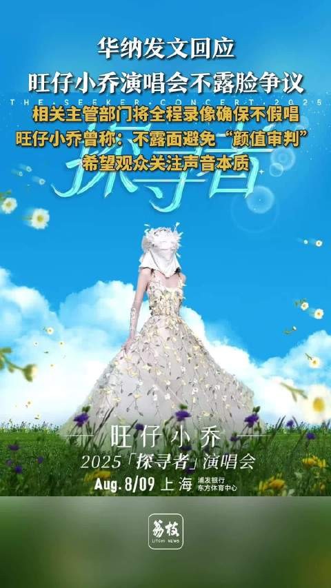 华纳回应旺仔小乔演唱会不露脸争议,称已获主管部门批准