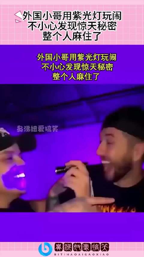 外国小哥用紫光灯玩闹,不小心发现惊天秘密,整个人麻住了!