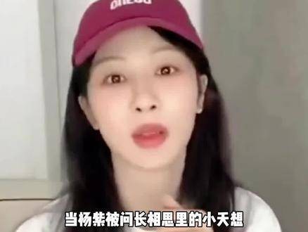 杨紫回应小夭情感归属,直言头疼并透露长相思2不虐