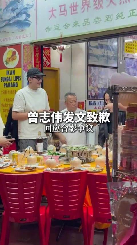 曾志伟就马来西亚合影争议发文致歉