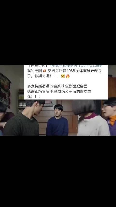 李惠利柳俊烈分手后首同框,请回答1988剧组8年聚会再聚