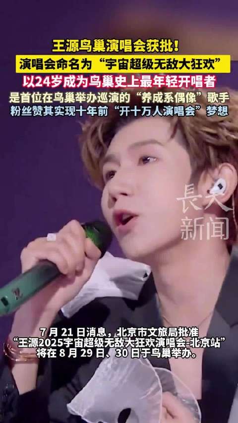 王源24岁成鸟巢最年轻开唱者，巡演命名宇宙超级无敌大狂欢