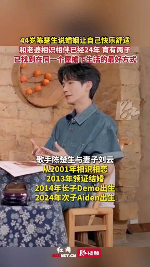 陈楚生谈24年婚姻生活,称婚姻让自己快乐舒适