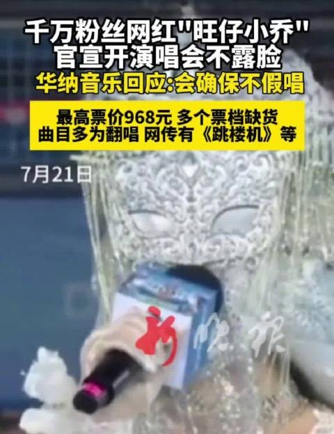 网红旺仔小乔开蒙面演唱会，最高票价968元多档缺货