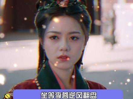度华年李蓉的权谋之计 李蓉长公主真是气场全开！