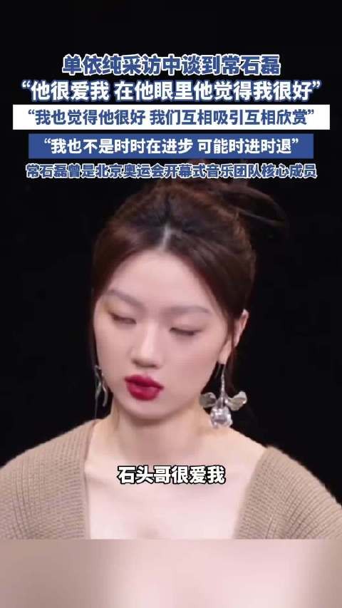 单依纯采访中谈到常石磊！