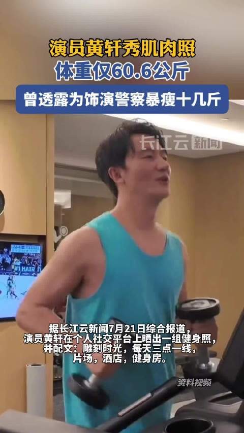 40岁演员黄轩秀肌肉照