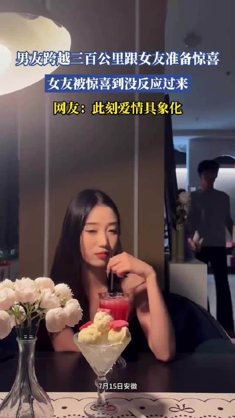 男友跨越三百公里跟女友准备惊喜，女友被惊喜到没反应过来！